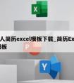 个人简历excel模板下载_简历Excel模板