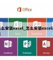 怎么安装excel_怎么安装excel表格