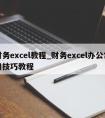 财务excel教程_财务excel办公常用技巧教程