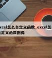 excel怎么自定义函数_excel怎么自定义函数图像