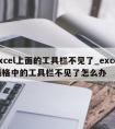 excel上面的工具栏不见了_excel表格中的工具栏不见了怎么办