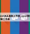 excel怎么复制工作表_excel如何复制工作表