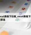 excel表格下拉框_excel表格下拉框多选