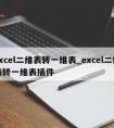 excel二维表转一维表_excel二维表转一维表插件