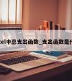 excel中总支出函数_支出函数是什么