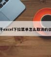 关于excel下拉菜单怎么取消的信息