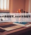 excel表格缩写_excel文档缩写是什么