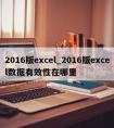 2016版excel_2016版excel数据有效性在哪里