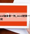 excel固定第一列_excel把第一列固定