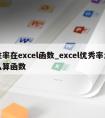 胜率在excel函数_excel优秀率怎么算函数