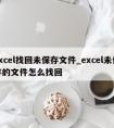 excel找回未保存文件_excel未保存的文件怎么找回