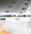 excel冻结第二行_excel第二行怎么冻结