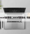 excel自动化_excel自动化 功能