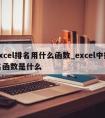 excel排名用什么函数_excel中排名函数是什么