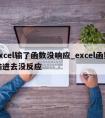 excel输了函数没响应_excel函数输进去没反应