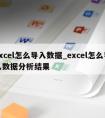 excel怎么导入数据_excel怎么导入数据分析结果