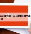 excel堆积图_excel堆积图中添加系列