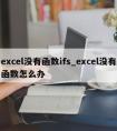 excel没有函数ifs_excel没有函数怎么办