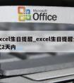 excel生日提醒_excel生日提醒公式2天内