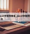 excel中如何排名_excel中如何排名次