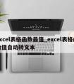 excel表格函数最值_excel表格函数值自动转文本