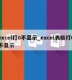 excel打0不显示_excel表格打0不显示