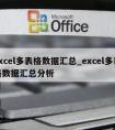 excel多表格数据汇总_excel多表格数据汇总分析