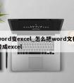 word变excel_怎么把word文档转成excel