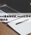 excel基本知识点_excel工作中常用知识点