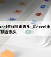 excel怎样锁定表头_在excel中如何锁定表头