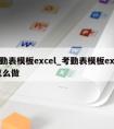 考勤表模板excel_考勤表模板excel怎么做