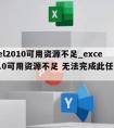 excel2010可用资源不足_excel2010可用资源不足 无法完成此任务啥意思