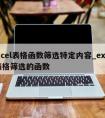 excel表格函数筛选特定内容_excel表格筛选的函数