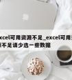 excel可用资源不足_excel可用资源不足请少选一些数据