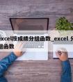 excel按成绩分组函数_excel 分组函数