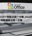 excel一列除以同一个数_excel表一列数据除以同一个数