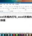 excel方框内打勾_excel方框内打勾快捷