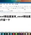 excel筛选重复项_excel筛选重复的只留一个