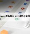 excel怎么加0_excel怎么加000