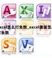 excel怎么打负数_excel里面怎么打负数