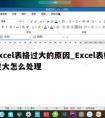 excel表格过大的原因_Excel表格过大怎么处理