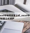 excel中如何设置公式_excel中如何设置公式保护