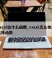 excel选什么函数_excel怎么快速选择函数