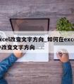 excel改变文字方向_如何在excel中改变文字方向