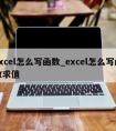 excel怎么写函数_excel怎么写函数求值