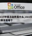 excel中乘法函数是什么_excel函数乘法是哪个