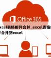 excel表格邮件合并_excel表格邮件合并到excel