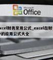 excel财务常用公式_excel在财务中的应用公式大全