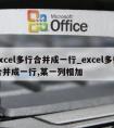 excel多行合并成一行_excel多行合并成一行,某一列相加