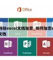 怎样给excel文档加密_如何加密excel文档